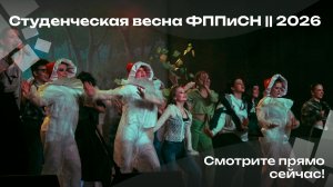 Студенческая весна ФППиСН || 2026