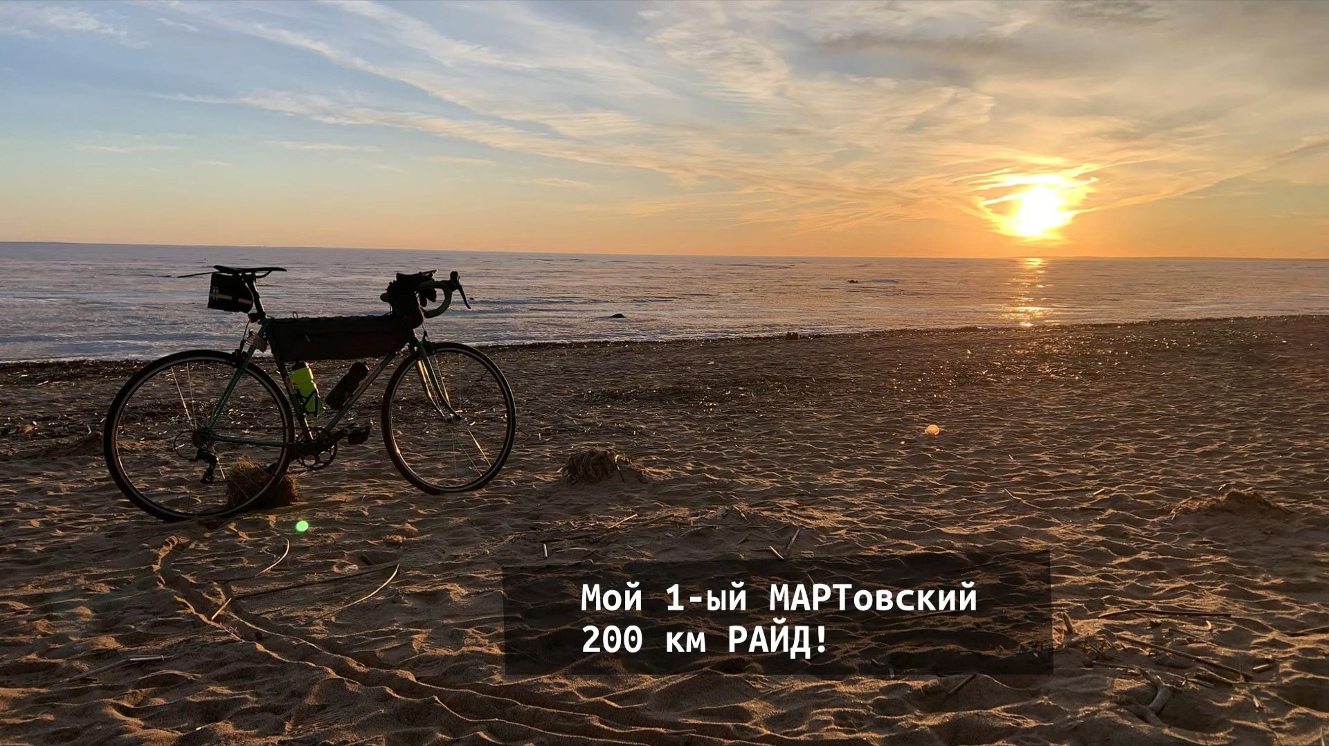 Мартовский ПСЕВДО СТРИМ на 200 км...