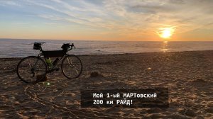 Мартовский ПСЕВДО СТРИМ на 200 км...