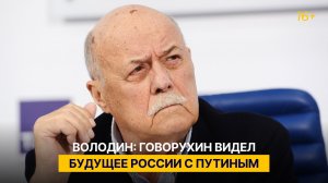 Володин: Говорухин видел будущее России с Путиным