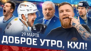 ДОБРОЕ УТРО, КХЛ ⏰ Обзор игр плей-офф Кубка Гагарина | Динамо Минск и Металлург почти в 1/4 плей-офф