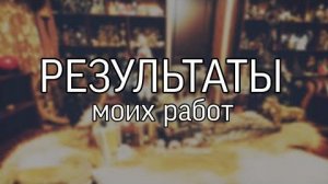 РЕЗУЛЬТАТЫ МОИХ РАБОТ...эфир от 2022 года...