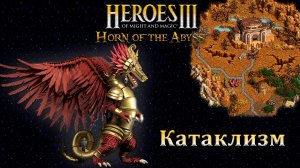 Герои 3. Карта "Катаклизм"