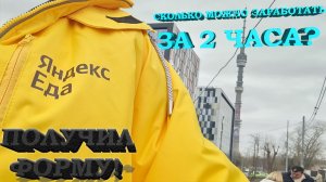 СКОЛЬКО МОЖНО ЗАРАБОТАТЬ ВЕЧЕРОМ ЗА 2 ЧАСА В ЯНДЕКС ЕДЕ?