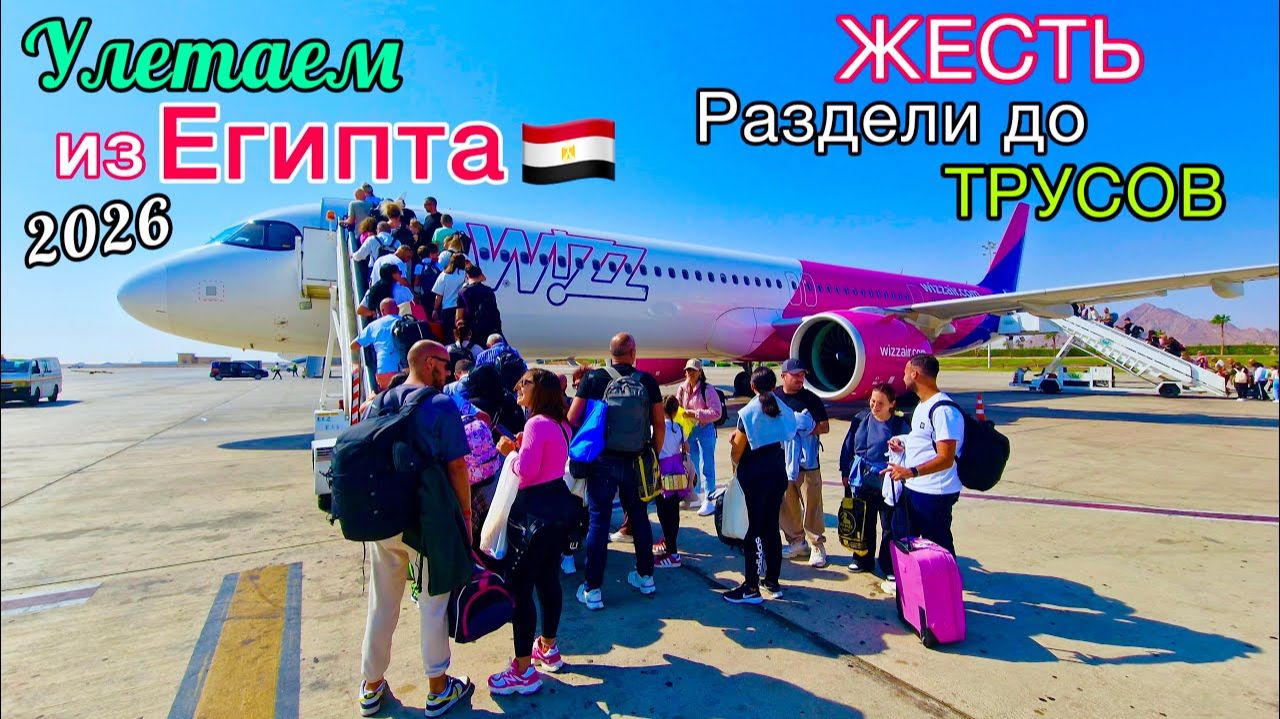 УЛЕТАЕМ из Египта 2026 Новые правила НЕ ДЕЙСТВУЮТ! ОБМАН на обмане. ПРОБЛЕМЫ в аэропорту Шарма
