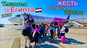 УЛЕТАЕМ из Египта 2026 Новые правила НЕ ДЕЙСТВУЮТ! ОБМАН на обмане. ПРОБЛЕМЫ в аэропорту Шарма