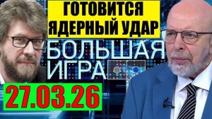 Большая игра  - На Одессу