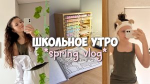 РЕАЛЬНОЕ ШКОЛЬНОЕ УТРО - собираюсь к третьему уроку!