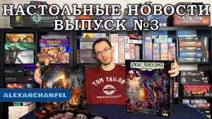 Настольные Новости Выпуск №3