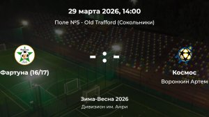 Дивизион им. Анри. Фартуна 16/17 - Космос. Детская лига CityFootball