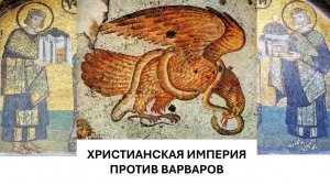 История Империи. Лекция 8. Христианская Империя против варваров-еретиков.