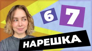 НАРЕШКА: задания 6 и 7  ЕГЭ по русскому языку