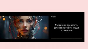 Можно ли провозить фрукты в ручной клади в самолете