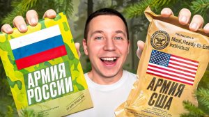 Еда Армии США, России, Китая