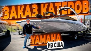 Обзор Катеров Фирмы Yamaha в Америке ! Цены под Ключ до Москвы с Таможней ! Флорида 56