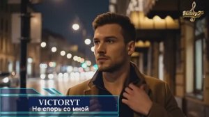 VictoryT - Не спорь со мной!