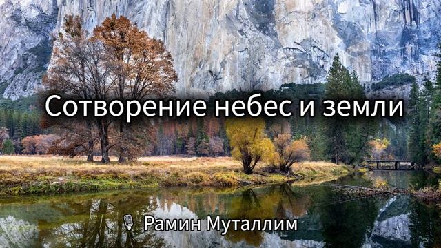 Сотворение небес и земли🎙 Рамин Муталлим