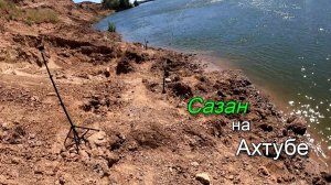 Летняя рыбалка на Ахтубе. Поймал сазана на донку