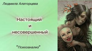 Реальное Я. Кто ты на самом деле. #психология #психоанализ