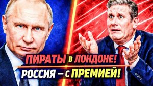 СТАРМЕР РАЗРЕШИЛ ЗАХВАТ ТАНКЕРОВ — НОВАК ОТВЕТИЛ: БЕЗ ДИСКОНТА! → 👤 #ДЕРЖАВНЫЙ_ХОД
