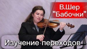 Работа над переходами в пьесе «Бабочки» В. Шера. Уроки скрипки.