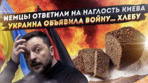Берлин жёстко поставил на место Украину! «Бородинский» хлеб атакуют в Незалежной!