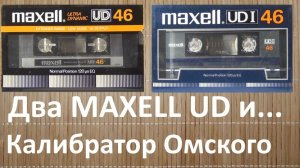 Два MAXELL UD и внешний калибратор