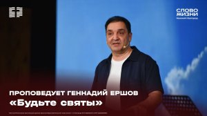 «Будьте святы» Геннадий Ершов 29 марта 2026
