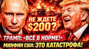 📹 ТРАМП ГОВОРИТ «-ВСЁ ХОРОШО!»  РОССИЮ ВЫГНАЛИ — И САМИ УГОДИЛИ В ЛОВУШКУ ОРМУЗА! → 👤 #ДЕРЖАВНЫЙ_