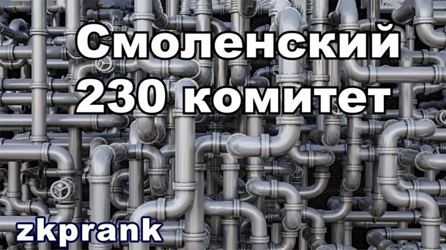 Пранк-ЖКХ  Смоленский 230 комитет