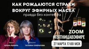 Страхи вокруг эфирных масел
