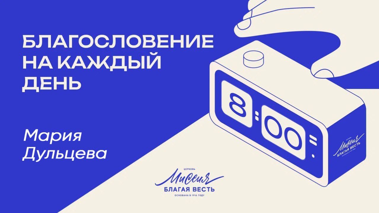 2.04.2026 Благословение на каждый день