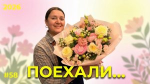 🌷Неделя флориста #58 - Начинаем новый флористический год