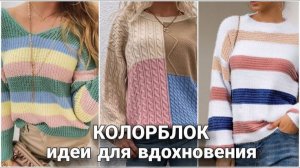 🎨 Яркий и сочный КОЛОРБЛОК: Идеи для вязания | Стильное и необычное вязание для вас 🎨