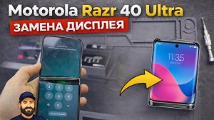 Motorola Razr 40 Ultra - замена дисплея | Display replacement