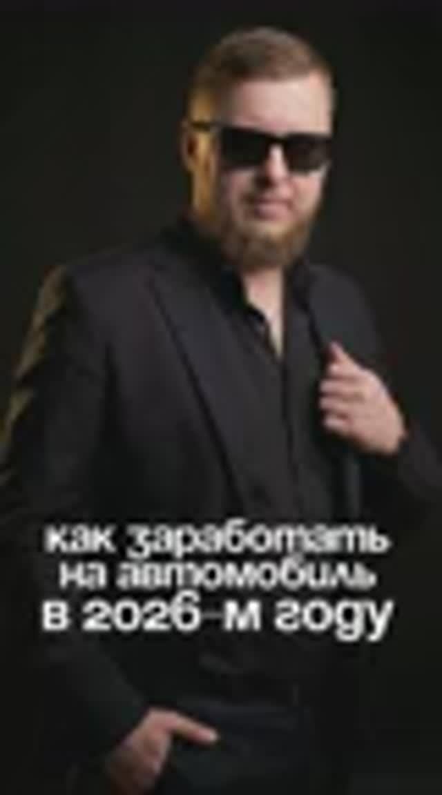 Как купить автомобиль в 2026-м году