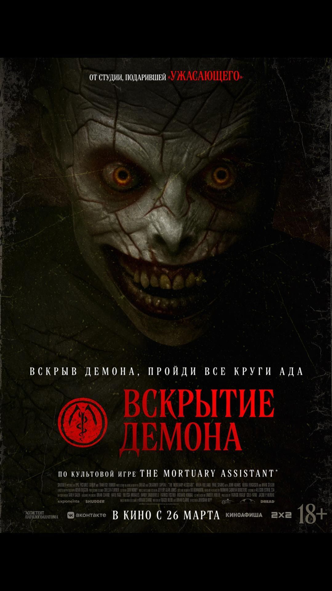 Вскрытие демона