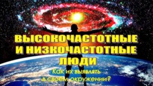 Высокочастотные и низкочастотные люди. Как их выявлять в своём окружении?