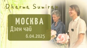 Дзен-чай с Сумираном в Москве 6.04.2025