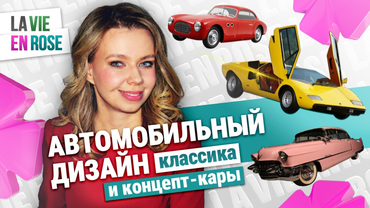 Автомобильный дизайн — классика и концепт-кары