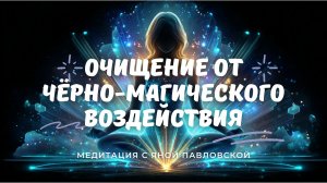 Медитация на очищение  от чёрно-магического воздействия | Яна Павловская