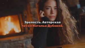 Зрелость. Авторская песня Натальи Дубовой. Ver.1.