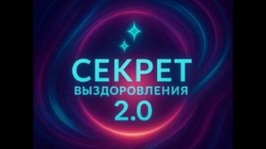 20д. 6-7шаги. (Семинар «СЕКРЕТ ВЫЗДОРОВЛЕНИЯ 2.0»)