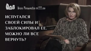 Испугался своей силы и заблокировал её. Можно ли всё вернуть?