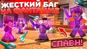 БАГ Изменивший Новый ВАЙП На Анархии - Майнкрафт FunTime