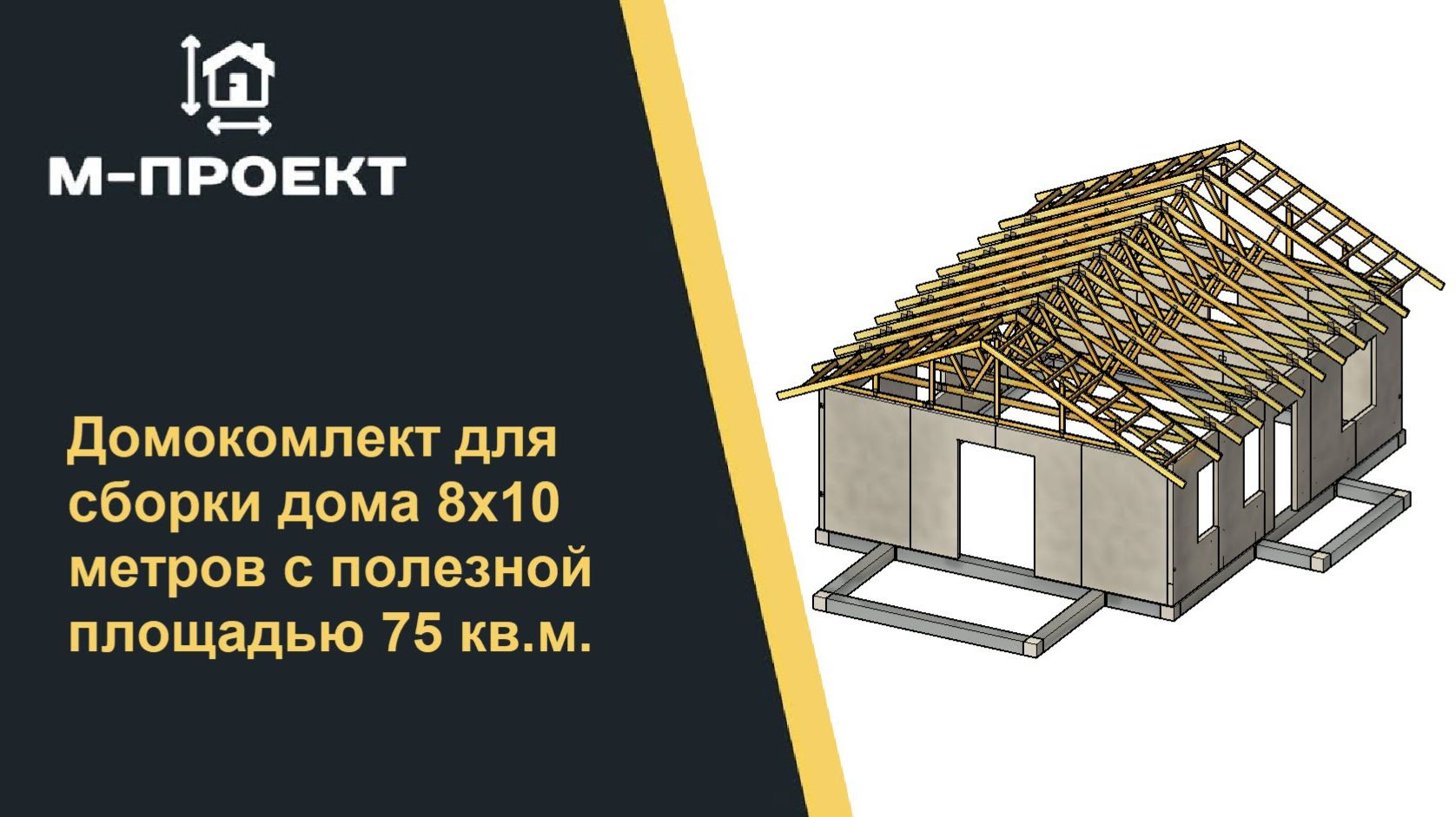 Обзор домокомплекта 8х10 метров