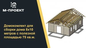 Обзор домокомплекта 8х10 метров