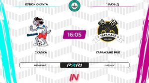 Сказка - Гаражане ПАБ | 1 раунд | Север | Pari Amateur League