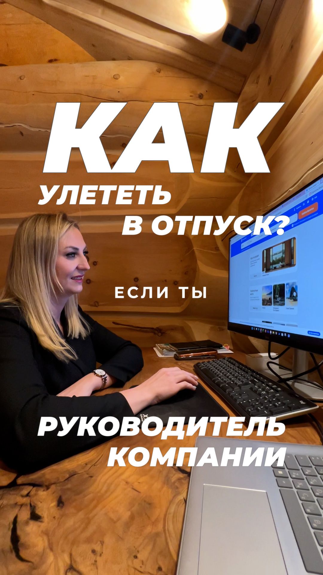 Как улететь в отпуск руководителю строительной компании?