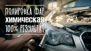 Восстановление фар своими руками: набором за 40 минут 🚙💡